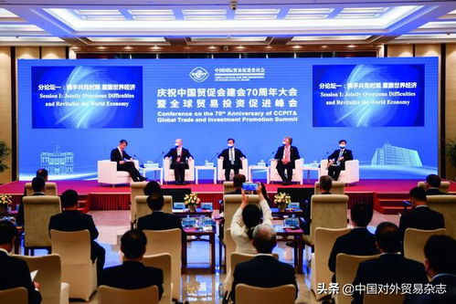 贸促七十载 共享发展机遇 实现互利共赢